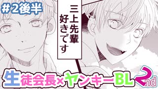 フルボイスBL/生徒会長と不良の三上くん2nd 2話後半/甘酸っぱめ青春多めボーイズラブ