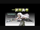【一画面勇者】収縮し凝縮された世界を救う勇者たちの物語【実況】　その１