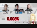 【0.003%】皆殺しのルイス・キャミー