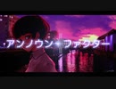 アンノウン・ファクター／音街ウナ