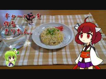 チャーハンを作るきりたん。
