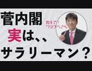 【教えて！ワタナベさん】先読み！菅内閣の顔ぶれから色々なことが分かるよ！[R2/9/19]