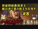 【三国志14】厳白虎で真の徳王を目指す＃8【ゆっくり実況】