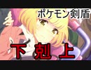 下剋上完了で最終回ポケモン剣盾ランクマッチ【ゆっくり実況プレイ】【part6】