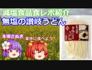 【ゆっくりレビュー】さぬき麺業「本場さぬき　食塩不使用讃岐うどん」あきゅすずと一緒に食レポ　減塩食品　part１１【ゆっくり解説】