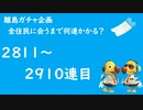 【実況】離島で全住民と出会うのに何連かかる？#30【検証してみた】