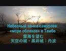 天空の城・黒井城：丹波で雲海を望む Небесный замок самураев Японии: вид на «море облаков» с вершины замковой горы