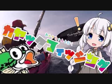 【VOICEROIDフィッシング】あかりちゃんと行くカヤックフィッシング第1話