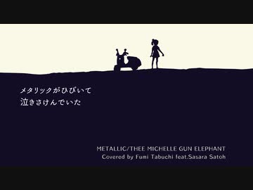 【さとうささら】メタリック【THEE MICHELLE GUN ELEPHANTカバー】