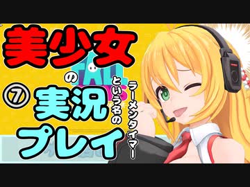 【Recotte Studio】美少女の実況プレイ(ラーメンタイマー)　＃7【VOICEROID実況プレイ】