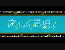 【ふぇりすた】夜もすがら君想ふ / ありを×しろぽめ×零時【歌ってみた】