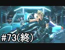 【FF7R＃73】物語は続く（最終回）
