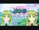【一人多役朗読/声劇】「小さな手～小高い丘のうえで～」揺蕩海月～たゆたふくらげ～【癒し系ボイスブック】