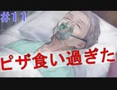 【#11】ピザ食い過ぎた。　夜、灯す【Switch】