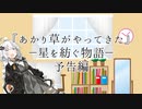 『あかり草がやってきた』－星を紡ぐ物語－予告編