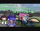 【ロードバイク車載】音街ウナは四国を走りたいようです #７【ゆるポタin室戸編】