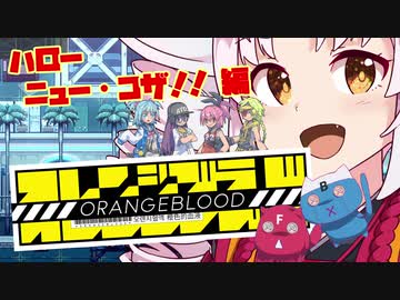 【ついなちゃん実況】オレンジブラッド 第1話　ハローニュー・コザ!!編【VOICEROID実況プレイ】