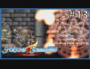 【実況】フォーチュンサモナーズ～アルチェの精霊石～ #13【Fortune Summoners】