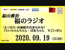 福山雅治   福のラジオ　2020.09.19〔251回〕