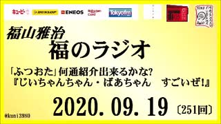 福山雅治   福のラジオ　2020.09.19〔251回〕