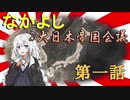 【HoI4】なかよし大日本帝国会議　第一話【Voiceroid実況】
