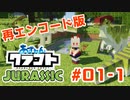 あずれんクラフト外伝 - Jurrasic - 第1回 前編　再エンコード版