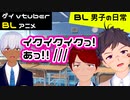 【BLアニメ(BLボイス)】イクイクイクっ！！いっぱい掛けちゃうよ？？～BL男子の日常 第16話～【ゲイvtuber】須戸コウ