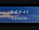 【絶景と】ラズライト/*Luna by kirin【歌ってみた】ウユニ塩湖