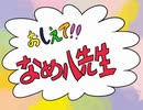 【手描き】教えて！なめ八先生