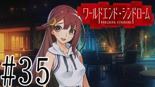 【実況】世界が終わっても君を愛してる＃35【ワールドエンド・シンドローム】