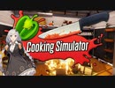 【Cooking Simulator】一日シェフのあかりちゃん 前編
