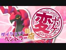 【ゆっくり】変なポケモン使いの動画【ダイジェット起点式ペンドラー】