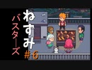 起きたらネズミに転生してたので『ねずみバスターズ』になりました。#6