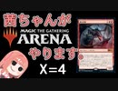 茜ちゃんがMTGアリーナやります。 X=4