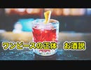 【TikTokワンピース最新考察動画】2020年1月にネットに書き込まれたワンピースの正体！ワンピース古代王国の酒説を考察！！
