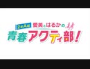 【高画質・完全版】愛美とはるかの2年A組青春アクティ部！ 第228回