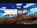 シロアクアと往くボンバーガールの軌跡　その１【マスBボンバーガールゆっくり実況】