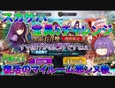 【FGO】スカサハ宝具5チャレンジ　Part1　復活のマイルーム邪ンヌ教【ゆっくり】