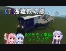【Stormworks】KTR海難救助部 part13【Voiceroid実況】