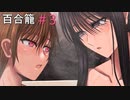 『百合籠』実況プレイ#3