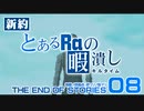 【PSO2】新約 とあるRaの暇潰し08 ｢THE END OF STORIES｣