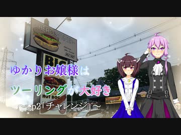 ゆかりお嬢様はツーリングが大好き　ep 1「チャレンジ」