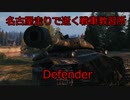 【WoT】名古屋走りで逝く戦車教習所Part17