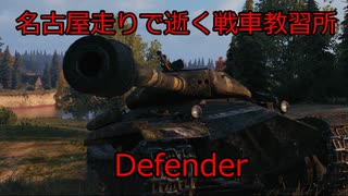 【WoT】名古屋走りで逝く戦車教習所Part17