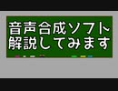 【ゆっくり解説】音声合成ソフトについて解説してみた
