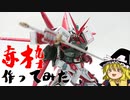 【ゆっくり実況】HGアストレイレッドフレーム作ってみた【ガンプラ】