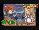 ＃９【実況】この島の真相【サモンナイト３】
