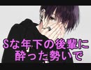 『女性向けボイス』年下後輩によった勢いで【ASMR.・立体音響・バイノーラル・シチュエーションボイス】
