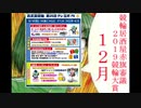 【競輪】競輪居酒屋赤旗審議～2019競輪大賞～【12月前半】