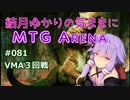 結月ゆかりの気ままにMTGアリーナ #81 VMA３回戦